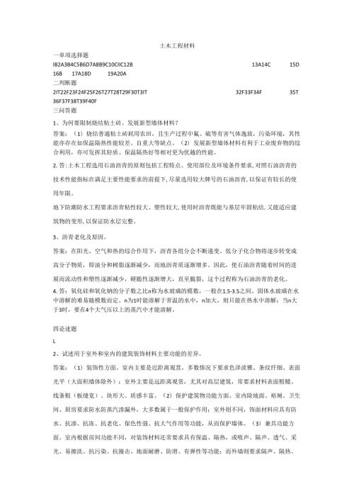 石大土木工程材料75期末复习题及参考答案.docx