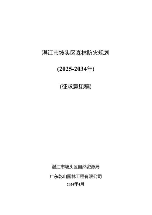湛江市坡头区森林防火规划（2025-2034年）(征求意见稿).docx