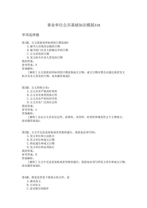 事业单位公共基础知识模拟318.docx
