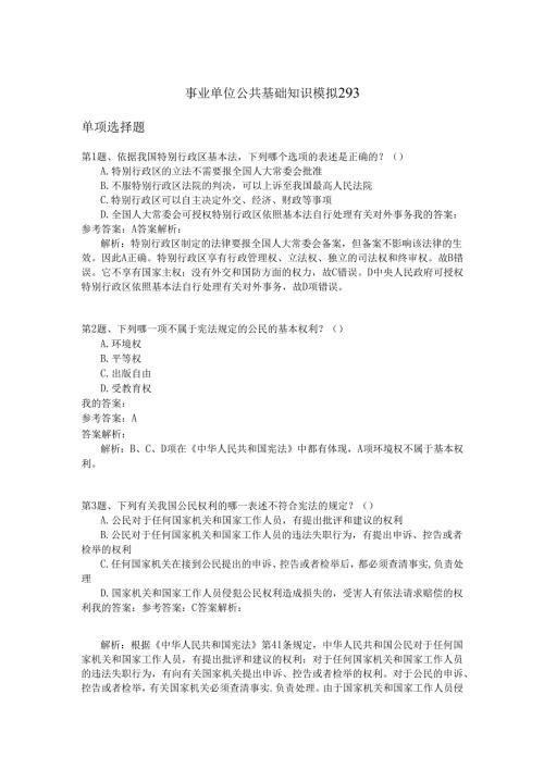 事业单位公共基础知识模拟293.docx