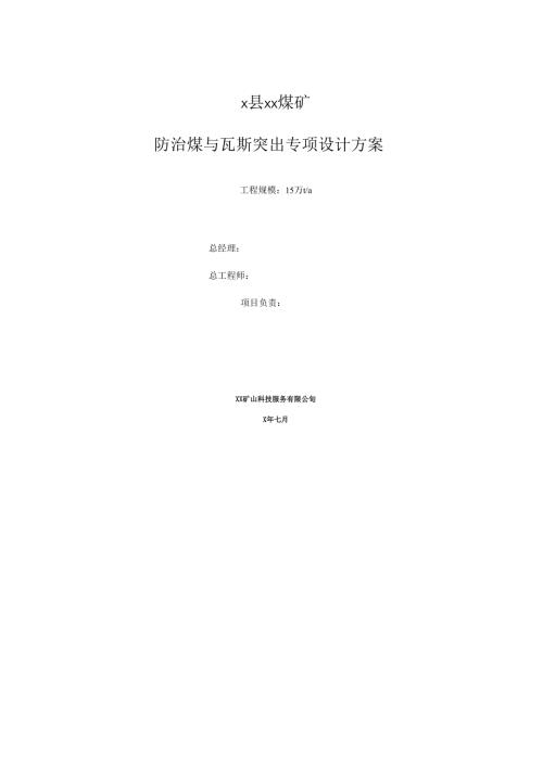 x煤矿防治煤与瓦斯突出专项设计方案.docx