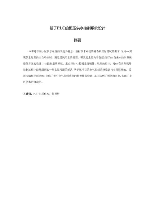 毕业设计（论文）-基于博途S7-1200PLC的恒压供水控制系统设计.docx