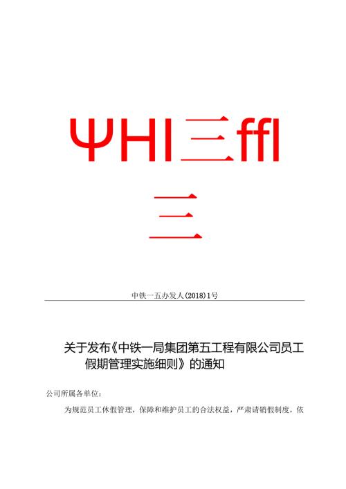 关于发布《中铁一局集团第五工程有限公司员工假期管理实施细则》的通知 .docx