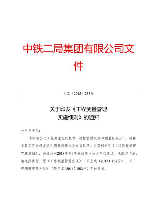 134-司工〔2018〕263号-关于印发《工程测量管理实施细则》的通知.docx
