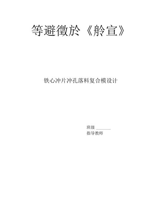 毕业设计（论文）-铁心冲片冲孔落料复合模设计.docx