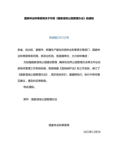 国家林业和草原局关于印发《国家湿地公园管理办法》的通知（林湿规〔2022〕3号）.docx