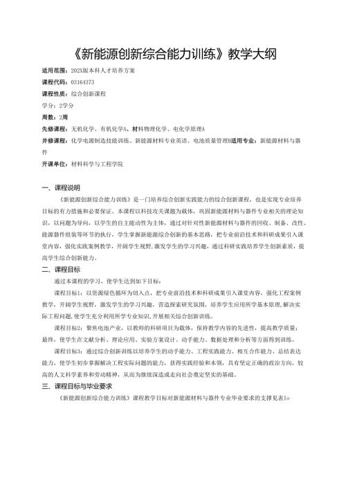 《新能源创新综合能力训练》教学大纲.docx