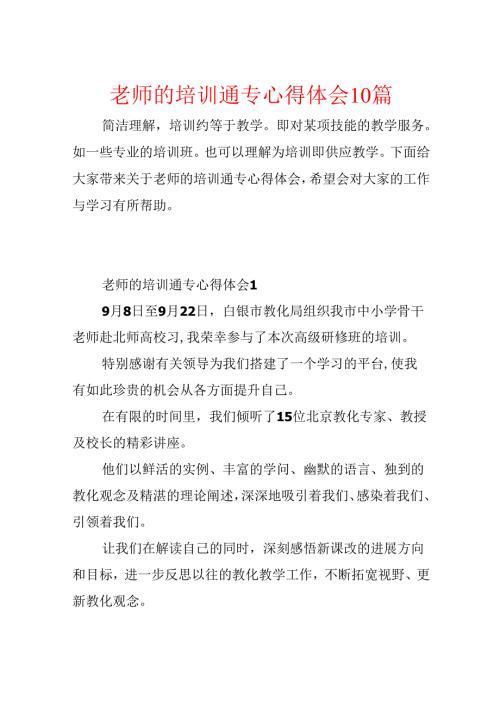教师的培训通用心得体会10篇.docx