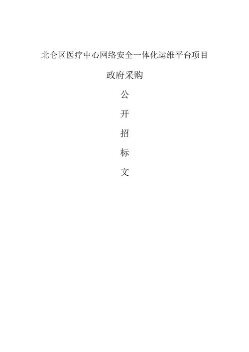 医疗中心网络安全一体化运维平台项目招标文件.docx
