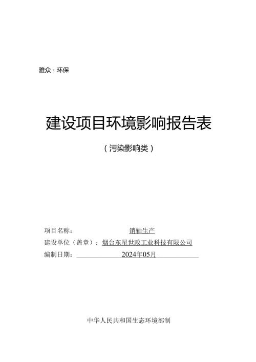 销轴生产项目环评报告表.docx