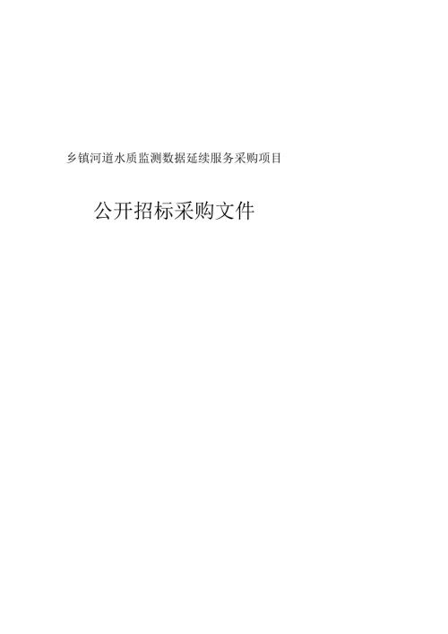 乡镇河道水质监测数据延续服务采购项目招标文件.docx