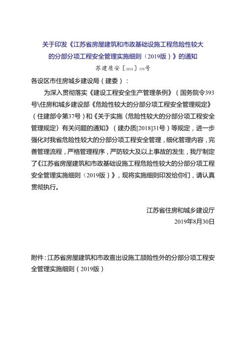 危大管理实施细则的通知（苏建质安〔2019〕378号）.docx