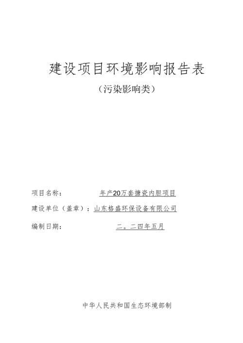 年产20万套搪瓷内胆项目环评报告表.docx