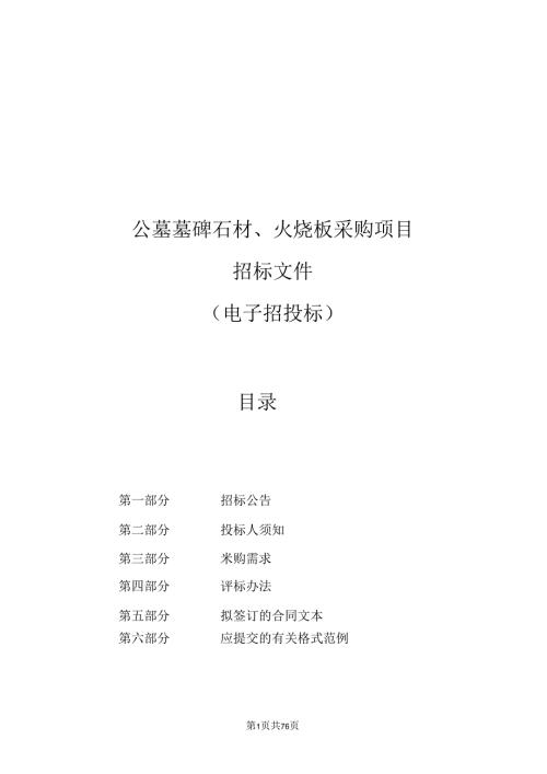公墓墓碑石材、火烧板采购项目招标文件.docx