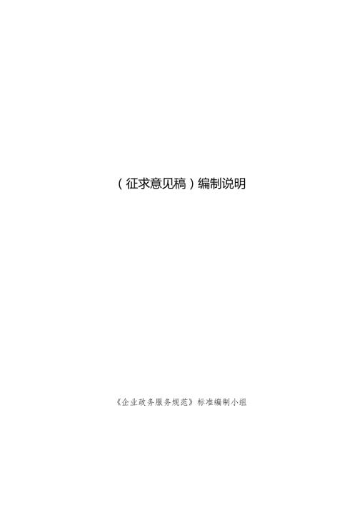 《企业政务服务规范》编制说明.docx