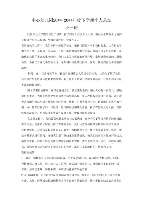 幼师下学期个人总结.docx