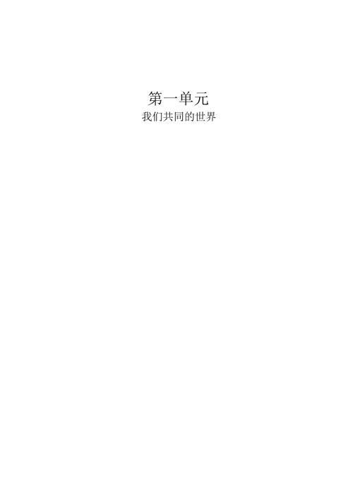 第一单元 我们共同的世界.docx