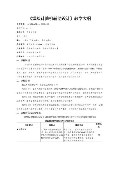 《焊接计算机辅助设计》教学大纲.docx