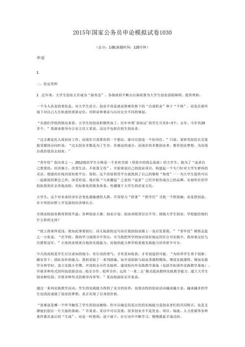 2015年国家公务员申论模拟试卷1030.docx