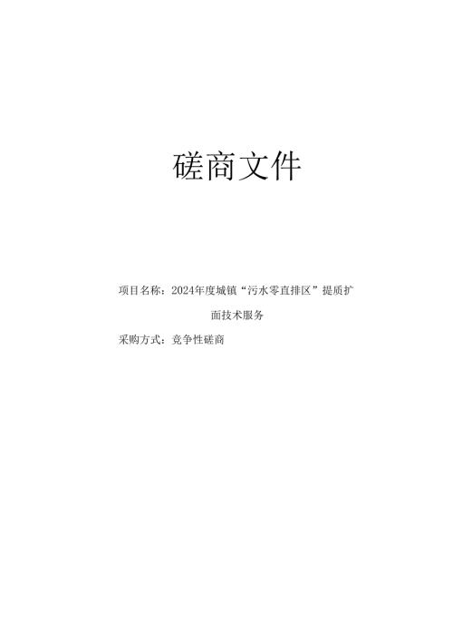 城镇“污水零直排区”提质扩面技术服务招标文件.docx