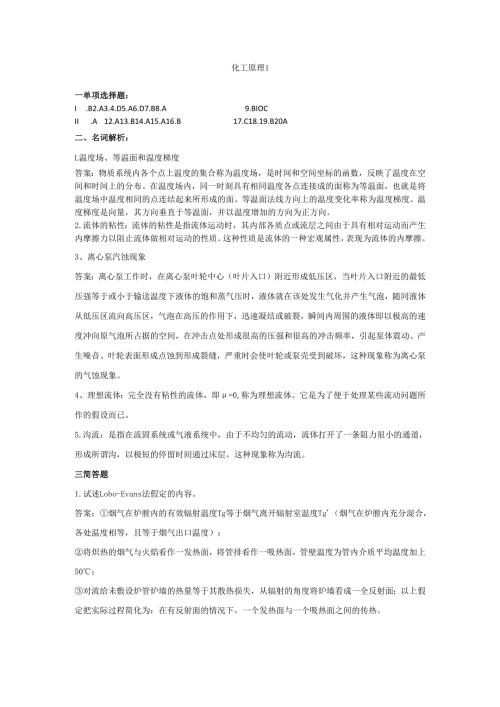 石大化工原理1期末复习题及参考答案.docx