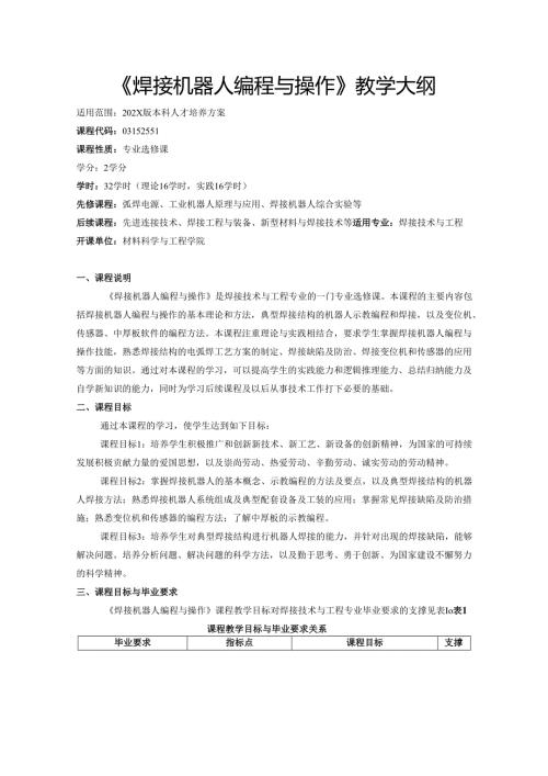 《焊接机器人编程与操作》教学大纲.docx