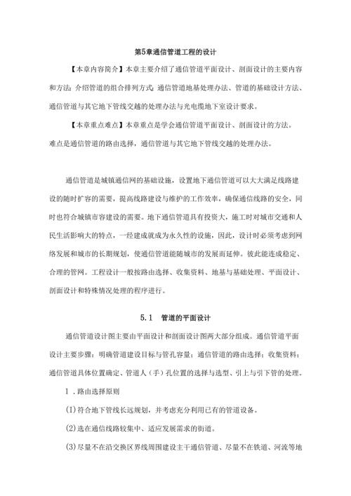 第5章通信管道的设计.docx