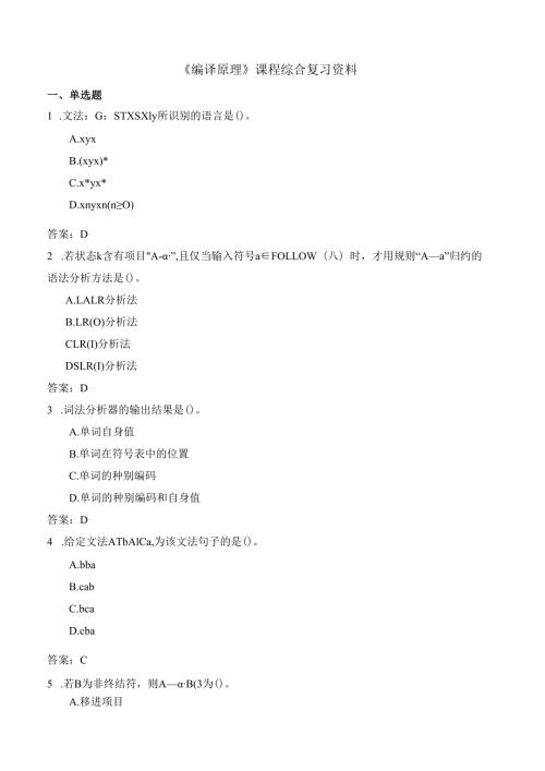 石大编译原理期末复习题及参考答案.docx