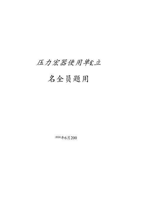 压力容器使用单位安全员题库.docx