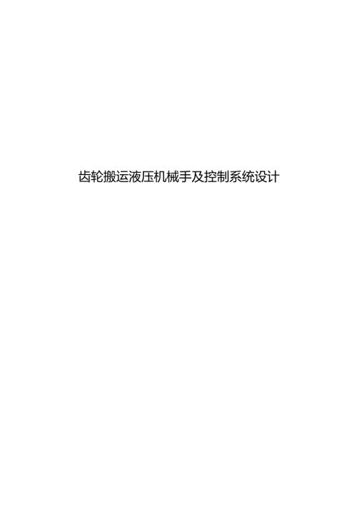 毕业设计（论文）-齿轮搬运液压机械手及控制系统设计.docx