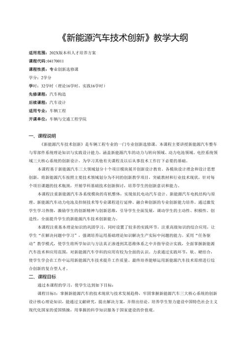 《新能源汽车技术创新》教学大纲.docx