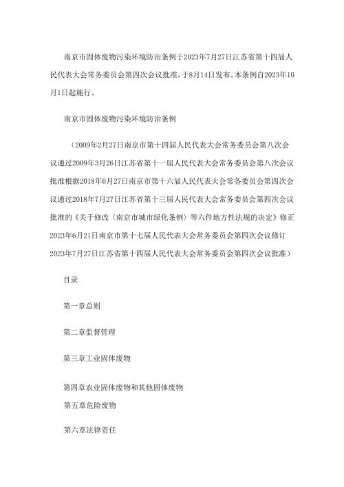 南京市固体废物污染环境防治条例（2023年10月1日起施行）.docx