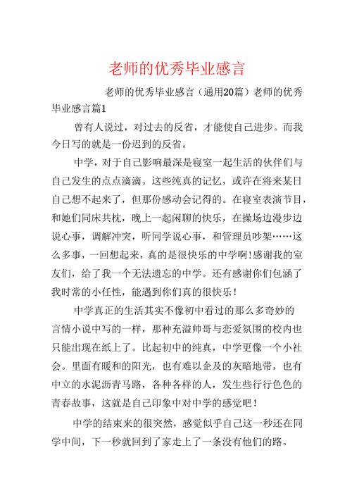 教师的优秀毕业感言.docx