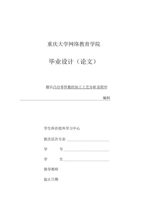 毕业设计（论文）-凸台零件数控铣削加工工艺过程及编程分析.docx