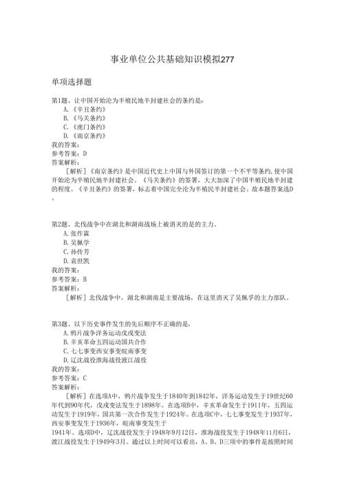 事业单位公共基础知识模拟277.docx
