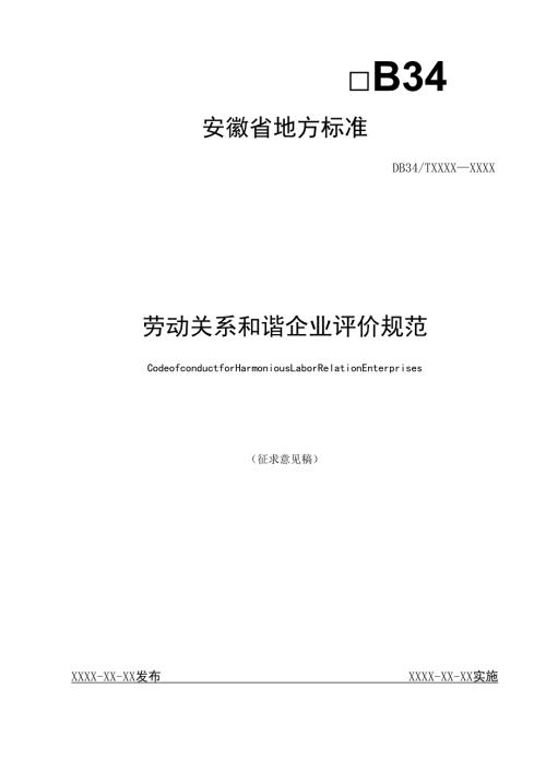 《劳动关系和谐企业评价规范》.docx