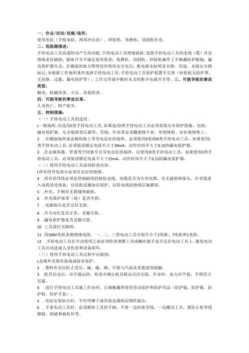 手持电动工具的安全操作规程.docx