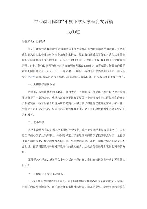 幼儿园大班下学期家长会发言稿.docx