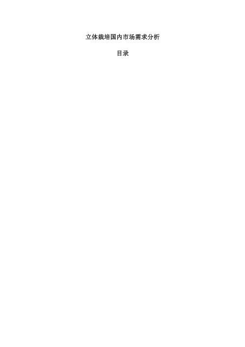 立体栽培国内市场需求分析.docx