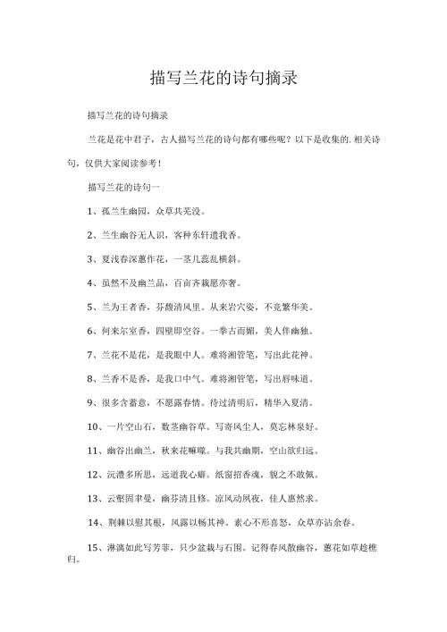 描写兰花的诗句摘录.docx