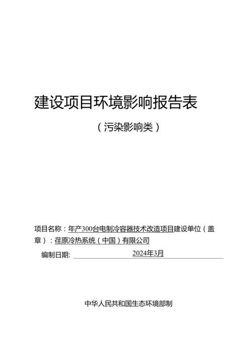 年产300台电制冷容器技术改造项目环评报告表.docx