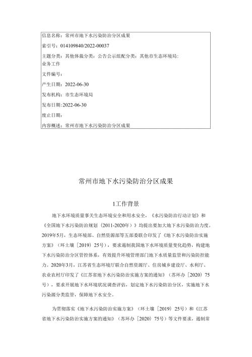 常州市地下水污染防治分区成果.docx
