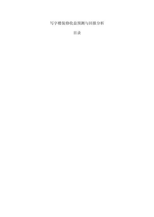 写字楼装修收益预测与回报分析.docx