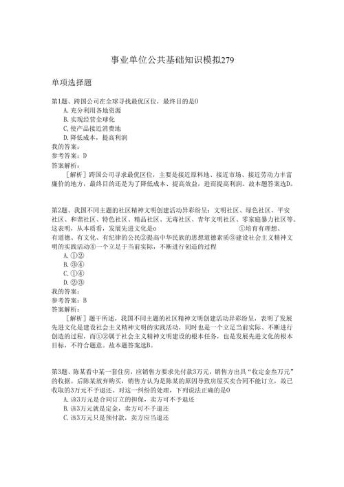 事业单位公共基础知识模拟279.docx