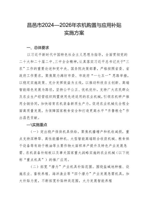 《昌邑市2024—2026年农机购置与应用补贴实施方案》.docx