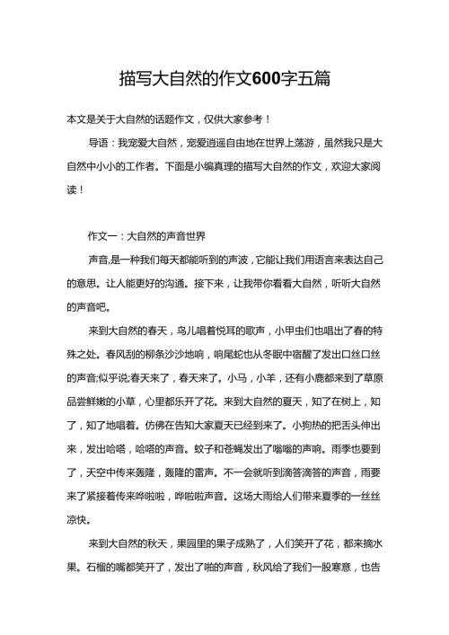 描写大自然的作文600字五篇.docx