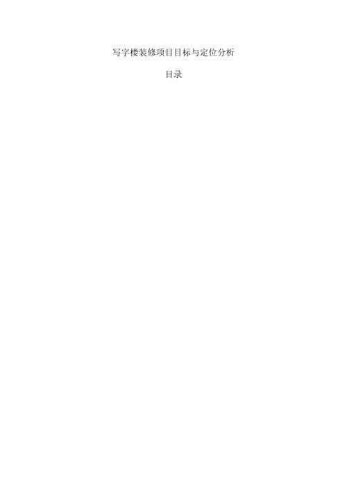 写字楼装修项目目标与定位分析.docx