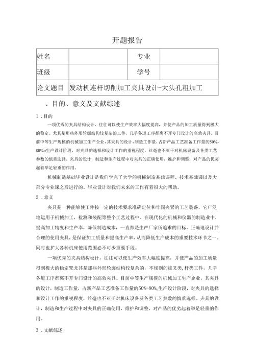 开题报告-发动机连杆切削加工夹具设计-大头孔粗加工[重点夹具].docx