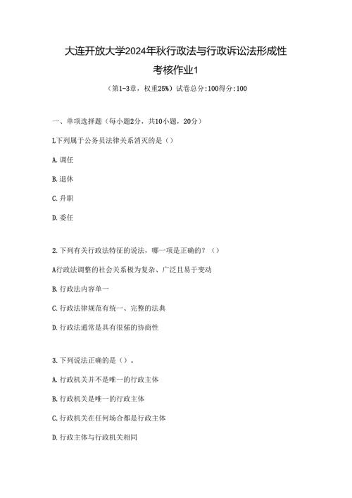 大连开放大学2024年秋行政法与行政诉讼法形成性考核作业1.docx