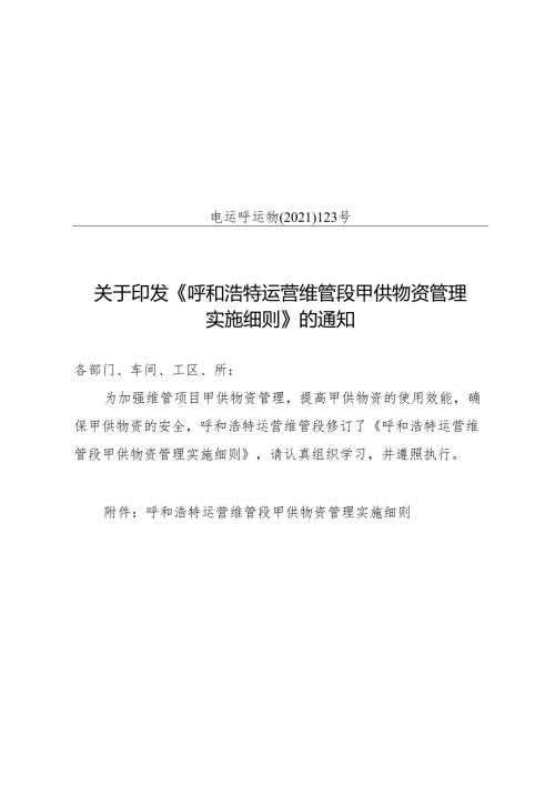 关于印发《呼和浩特运营维管段甲供物资管理实施细则》的通知.docx